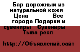  Бар дорожный из натуральной кожи › Цена ­ 10 000 - Все города Подарки и сувениры » Сувениры   . Тыва респ.